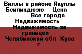 Виллы в районе Якуплы, Бейликдюзю. › Цена ­ 750 000 - Все города Недвижимость » Недвижимость за границей   . Челябинская обл.,Куса г.